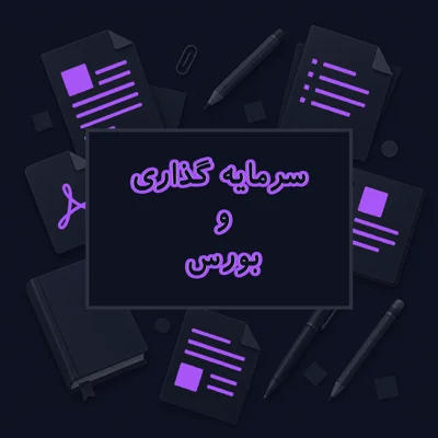سرمایه گذاری و بورس